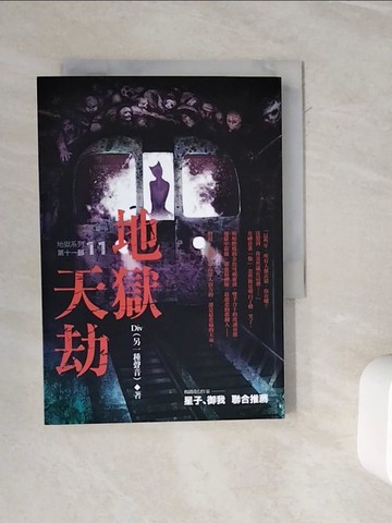 【書寶二手書T7／一般小說_WL9】地獄系列11-地獄天劫_Div