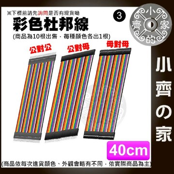【快速出貨】杜邦線 10根/組 10/20/30/40公分 排線 多彩設計 PVC材質 Arduino 小齊3