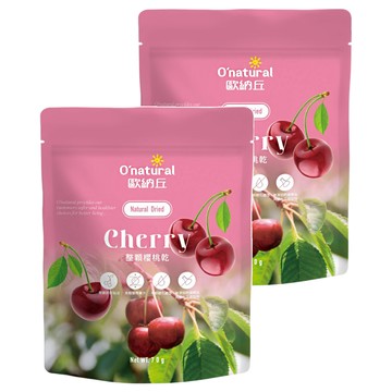 O'natural 歐納丘 天然整顆櫻桃乾 無添加防腐劑 全素食  70g  2包