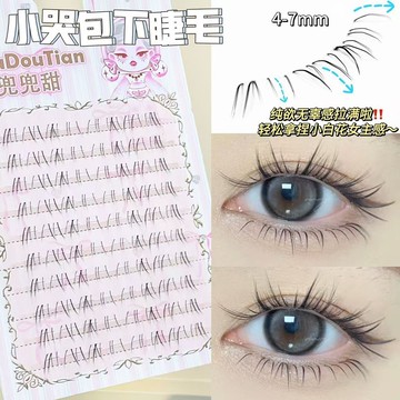 小哭包下睫毛漫畫毛流感輕歐美濃密透明梗仿真自然假睫毛上鏡