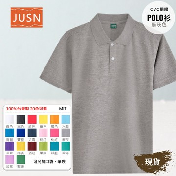 【台灣製網眼POLO衫-麻灰色】透氣CVC 網眼耐磨｜團體服／工作服／制服必備｜20色 8號-5L 現貨快速出貨