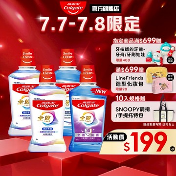 【高露潔】全效漱口水2入/6入/10入(薄荷清新/亮白去漬)