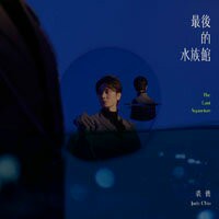 裘德：最後的水族館（簡裝版） Jude Chiu: The Last Aquarium (CD)