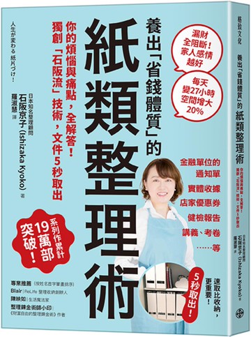 養出「省錢體質」的紙類整理術：你的煩惱與痛點，全解答！獨創「石阪流」技術，文件5秒取出！