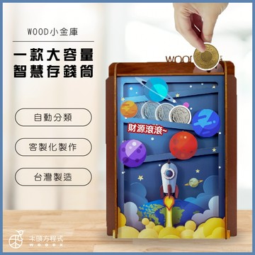 【生日禮物】WOOD小金庫 零錢分類 存錢桶  存錢筒 台灣設計 中秋禮物 台灣製造 情人節 七夕 送禮 生日 聖誕