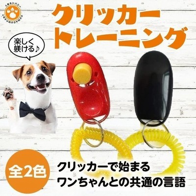 犬 クリッカー しつけ クリッカートレーニング 犬笛 無駄吠え防止 躾 訓練 通販 Lineポイント最大get Lineショッピング