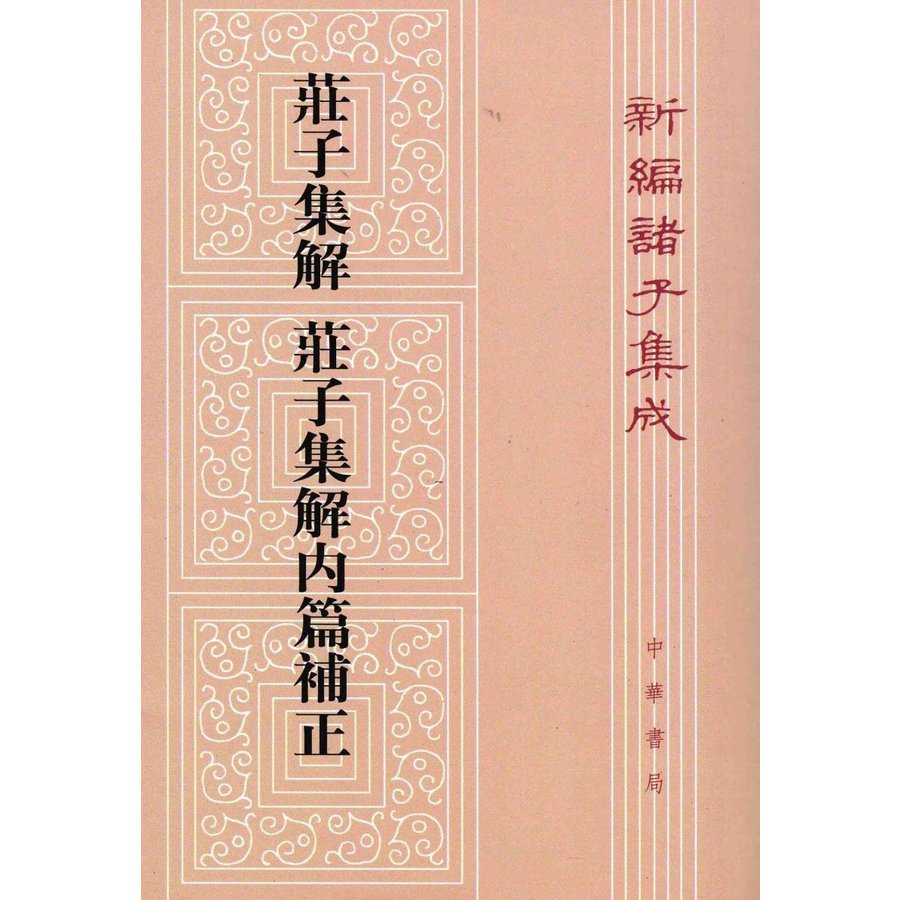 [中国語繁体字] 荘子集解  荘子集解内篇補正