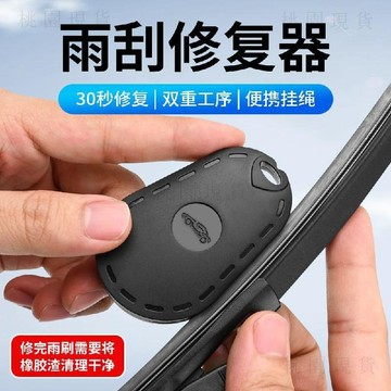 隔日現貸💥雨刮修復神器汽車雨刷膠條修復清潔工具汽車載雨刮器通用打磨器