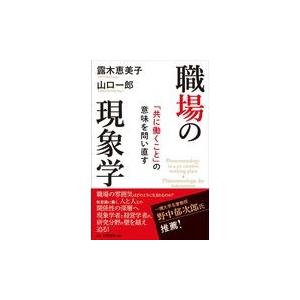 職場の現象学 共に働くこと の意味を問い直す 露木恵美子 著 山口一郎