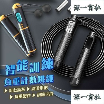 【源一商社】智能訓練負重計數跳繩  無繩跳繩 跳繩 無繩 健身跳繩 減肥 爆汗 計數跳繩 智能電子跳繩
