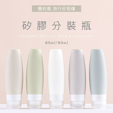 現貨 簡約矽膠分裝瓶 旅行分裝罐 60ml 90ml翻蓋擠壓瓶 按壓瓶 矽膠罐 分裝 化妝品分裝瓶