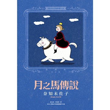 奈知未佐子經典著作06：月之馬傳說_Readmoo 讀墨電子書