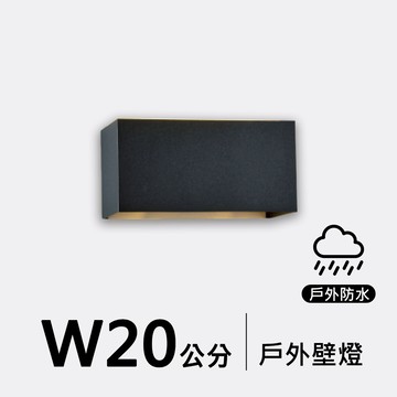 戶外壁燈20公分｜F09-53-8591