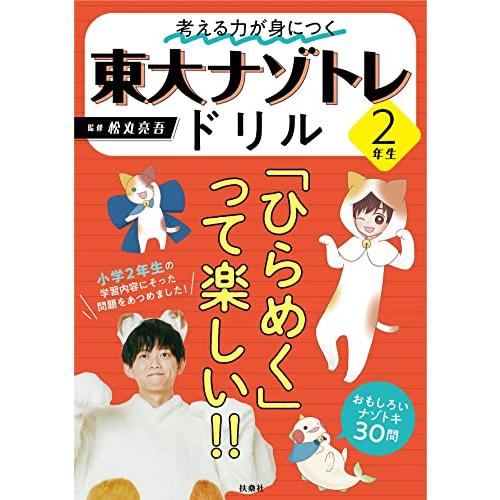 考える力が身につく 東大ナゾトレドリル 2年生