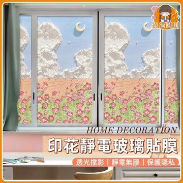 隔日到貨🍐3D印花靜電窗貼 靜電窗貼 浴室窗貼 彩色玻璃貼 靜電玻璃貼 3玻璃隔熱貼 窗戶防窺 遮光貼 隔熱貼窗戶 窗貼