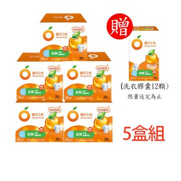 【橘子工坊】天然制菌洗衣膠囊(20gx22顆)x5盒_限量贈10顆膠囊