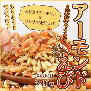 ＜アーモンドえび 240g＞ おつまみ エビ 海老 小海老 メール便 おやつ 海と太陽 送料無料 ナッツ ポイント消化 クーポン消化 カルシウム