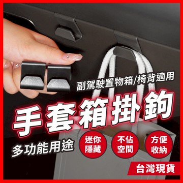 手套箱掛鉤 手套箱掛勾 車用掛鉤 汽車掛鉤 車用掛勾 汽車掛勾 車子掛鉤 手套箱 多功能掛鉤 副駕掛鉤 副駕駛掛鉤