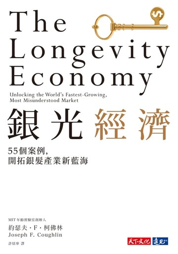 【電子書】銀光經濟：55個案例，開拓銀髮產業新藍海