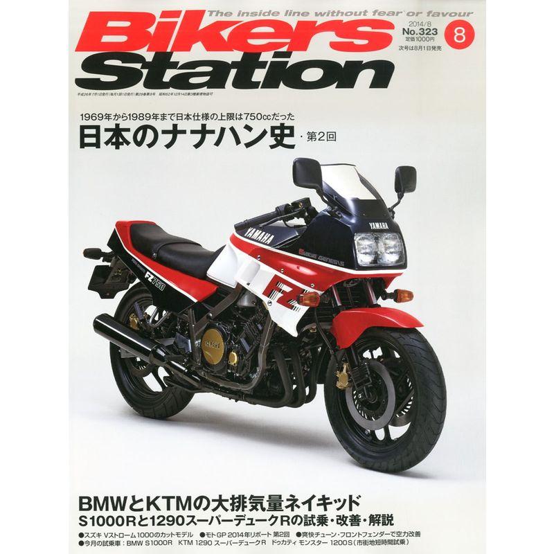 Bikers Station (バイカーズステーション) 2014年8月号 雑誌