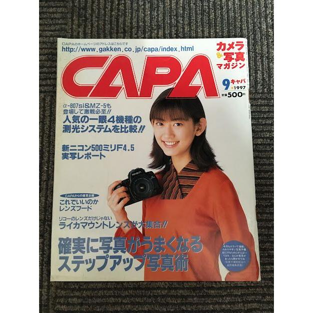 CAPA (キャパ) 1997年9月号   確実に写真がうまくなるステップアップ写真術