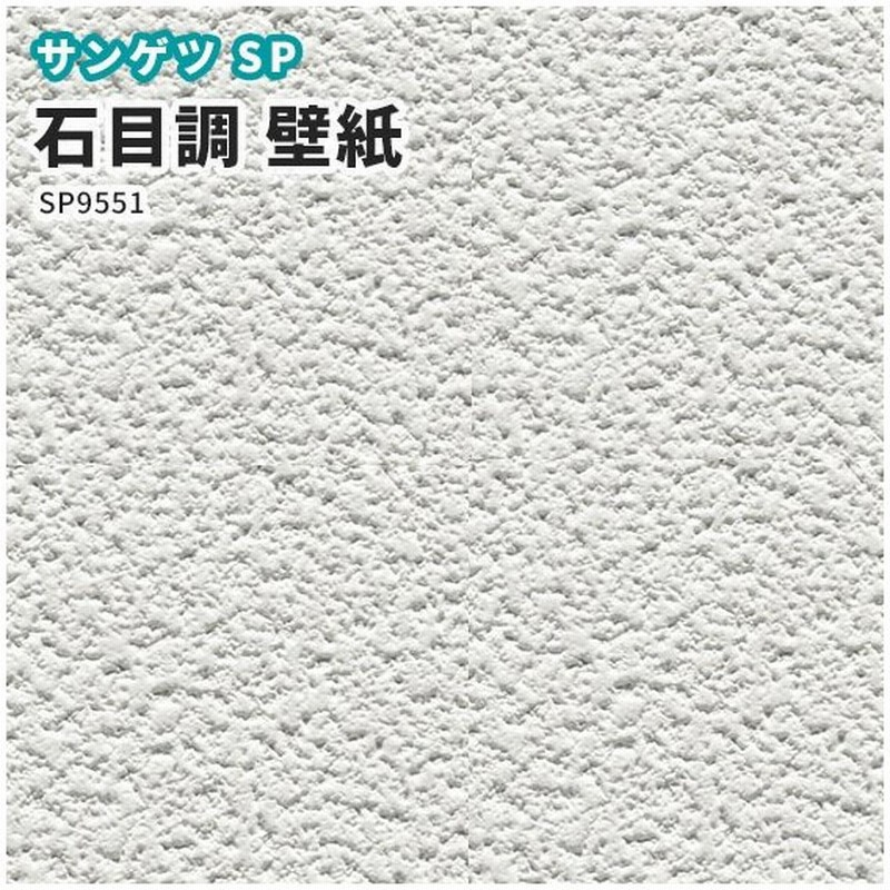 壁紙 石目調 クロス サンゲツ のり付き のりなし Sp9551 通販 Lineポイント最大0 5 Get Lineショッピング