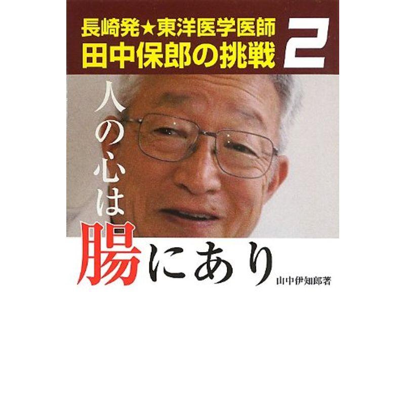 人の心は腸にあり 長崎発東洋医学医師田中保郎の挑戦