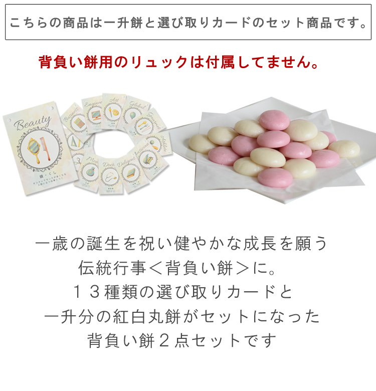 背負い餅2点セット　選び取りカード　一升餅　紅白　丸餅　個包装　まる餅　一歳　誕生日　お祝い　背負い餅　出産祝い　餅踏み　送料無料 caf-0020card2set