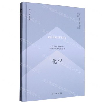 【預購】化學(精)/譯林通識課丨天龍圖書簡體字專賣店丨9787575305297 (tl2508)