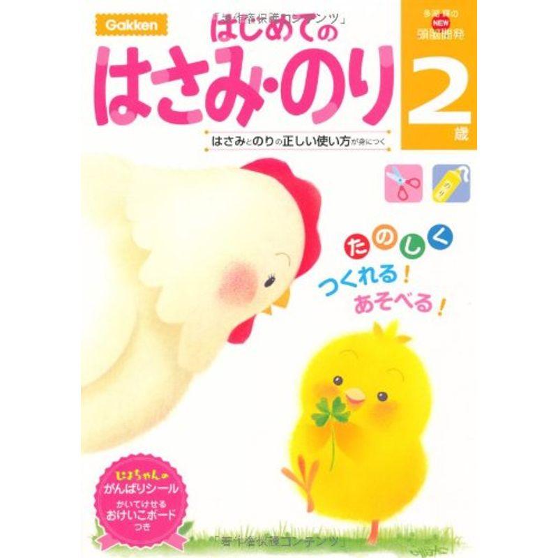 2歳 はじめてのはさみ・のり 学研の頭脳開発 (多湖輝のNEW頭脳開発)