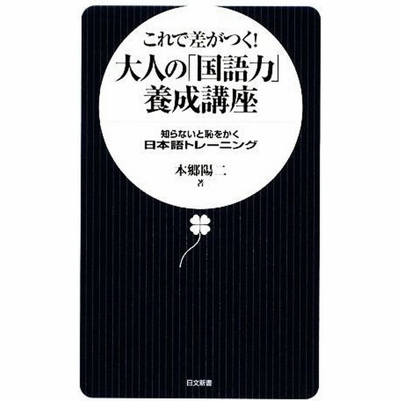 これで差がつく 大人の 国語力 養成講座 知らないと恥をかく日本語トレーニング 日文新書 本郷陽二 著 通販 Lineポイント最大get Lineショッピング