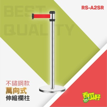 不鏽鋼萬向伸縮欄柱（200cm）RS-A2SR 紅龍柱 欄柱 動線規劃 欄桿 伸縮圍欄