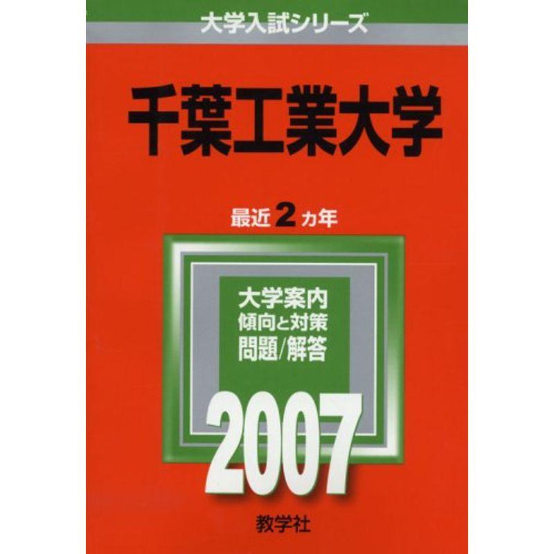 千葉工業大学 (2007年版 大学入試シリーズ)