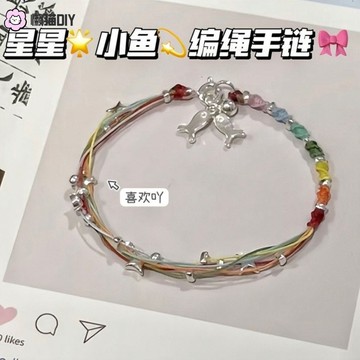 懶貓手作🍀 漸變藍小魚手作編織深海小魚手繩小衆設計漸變粉手繩飾品 手串diy 手繩diy 交換禮物