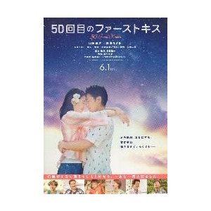 映画チラシ／５０回目のファーストキス　（山田孝之、長澤まさみ）Ａ　2折