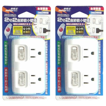 超電王 Supercell SNB620 2切2座 3變2轉換型 小壁插 節能壁插 台灣製造  顏色隨機  2個
