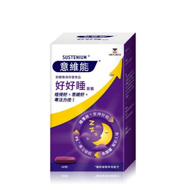 意維能 好好睡膠囊 (60錠/盒)+贈10錠(隨身包)***1212-超值購物節 限量促銷 售完為止***