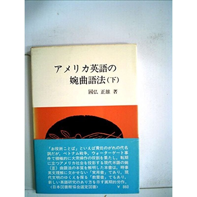 アメリカ英語の婉曲語法〈下〉 (1975年) (エレック選書)