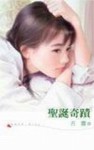 聖誕奇蹟[二手書_良好]