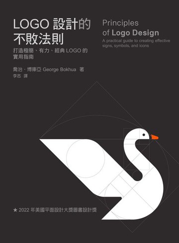 【電子書】LOGO設計的不敗法則：打造極簡、有力、經典LOGO的實用指南