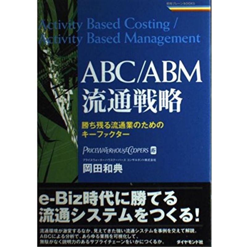 ABC ABM流通戦略?勝ち残る流通業のためのキーファクター (戦略ブレーンBOOKS)