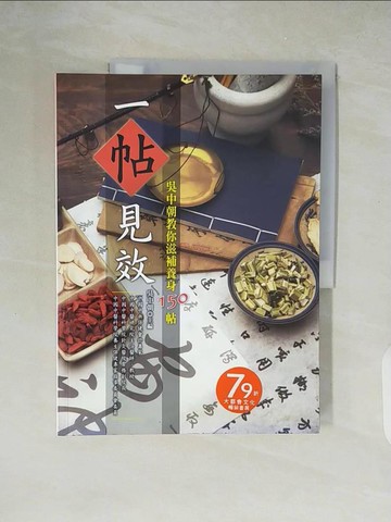 【書寶二手書T3／醫療_ZJI】一帖見效：吳中朝教你滋補養身150帖_吳中朝