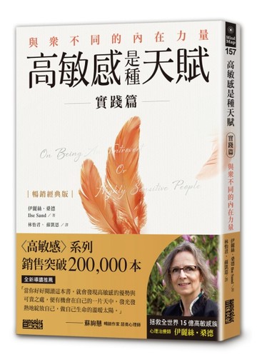 【暢銷經典版】高敏感是種天賦實踐篇：與眾不同的內在力量[二手書_良好]