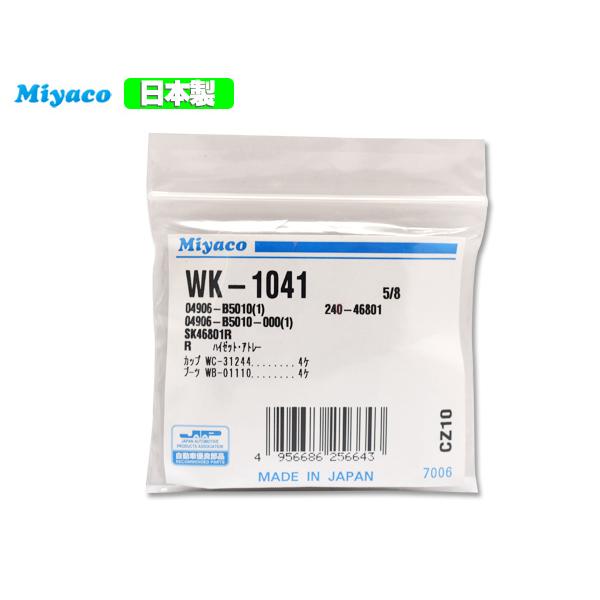 サンバー S500J S510J H26.07〜 リア カップキット ミヤコ自動車 WK-1041 ネコポス 送料無料 通販  LINEポイント最大0.5%GET LINEショッピング