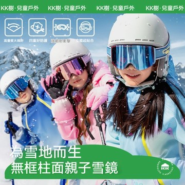 【官方正品】kk樹兒童滑雪鏡 護目鏡 男女滑雪鏡 成人滑雪鏡 寶寶防霧眼鏡 防水 防雪 地登山大視野