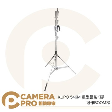 KUPO 546M 重型鐵製K腳 燈架 斜坡腳 BOOM桿 最高510cm 載重30kg 可搭腳輪 [相機專家] 公司貨