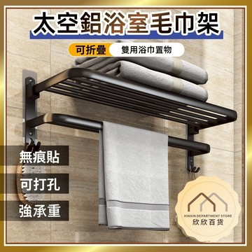 【台灣出貨🔥】太空鋁貼片式浴巾架 無痕貼毛巾架 最長70cm 雙用浴巾置物架 浴室毛巾架 浴室置物架 浴室收納架