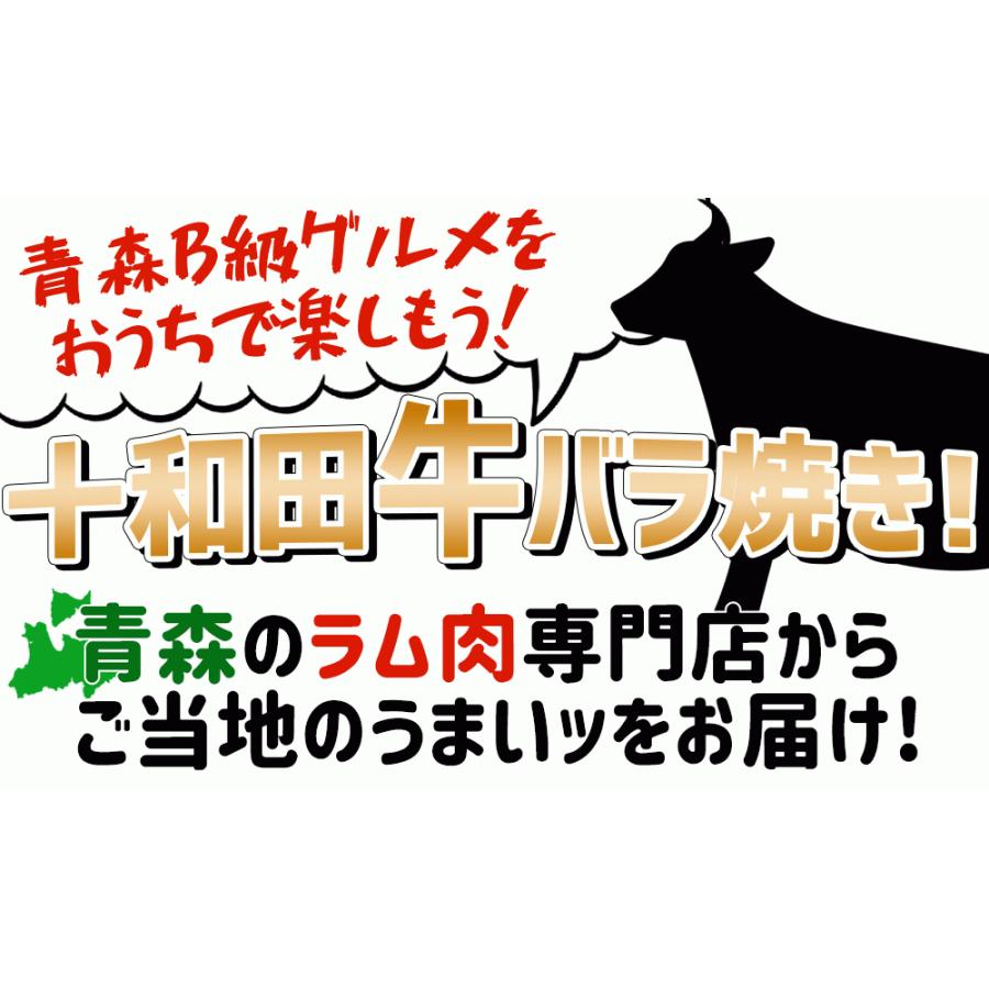 バラ焼き 青森Ｂ級グルメ たっぷりの玉葱と一緒にいためるだけで味わえる！ 十和田バラ焼き [※冷凍便][※製造元より産地直送]