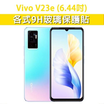台灣現貨 Vivo V23e 適用 各式保護貼 玻璃膜 手機貼膜 螢幕保護膜 鋼化膜 保護貼 VivoV23e 霧面膜