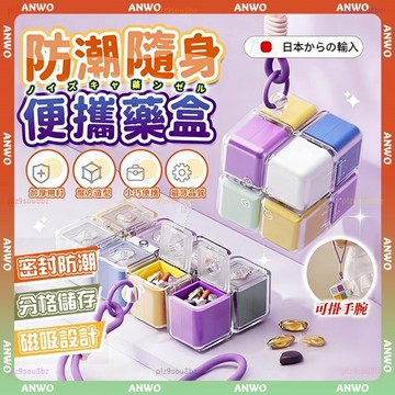 ANWO✨贈掛繩 磁吸魔方藥盒✨隨身藥盒 藥盒 分裝藥盒 防潮藥盒 藥盒分裝盒 迷你藥盒 密封藥盒 時尚藥盒 造型藥盒